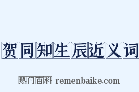 贺同知生辰近义词是什么意思的图片